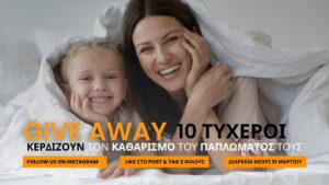 Όροι & Προυποθέσεις Διαγωνισμού “Giveaway Καθαρισμός Παπλώματος”