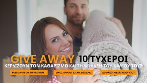 Όροι & Προϋποθέσεις Διαγωνισμού “Giveaway Καθαρισμός & Φύλαξη Χαλιού”